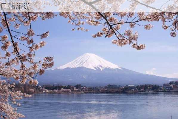 日韩旅游