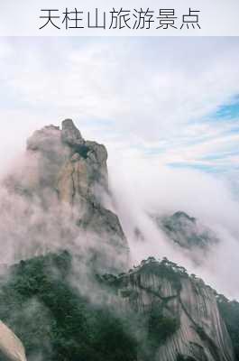 天柱山旅游景点