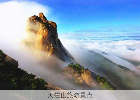 天柱山旅游景点