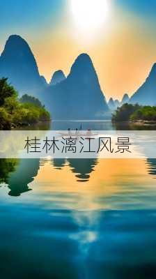 桂林漓江风景