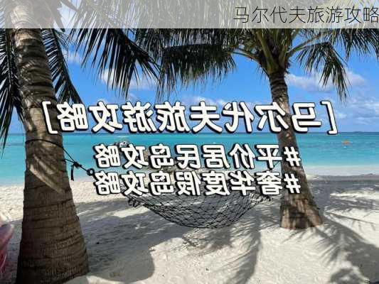 马尔代夫旅游攻略