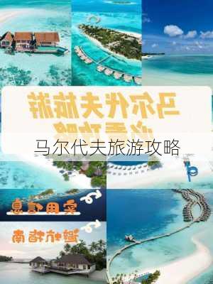 马尔代夫旅游攻略