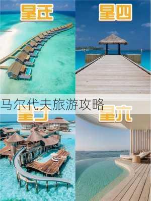 马尔代夫旅游攻略