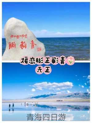 青海四日游