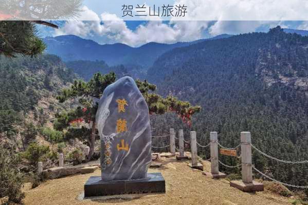 贺兰山旅游