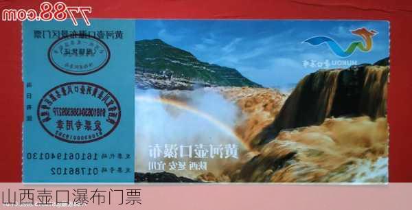 山西壶口瀑布门票