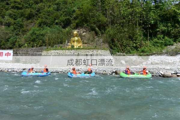 成都虹口漂流