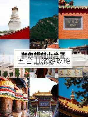 五台山旅游攻略