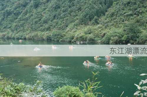 东江湖漂流