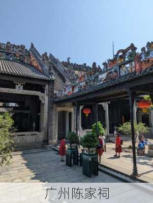 广州陈家祠