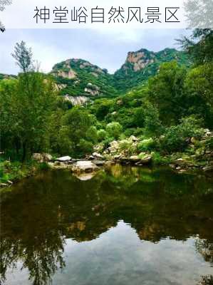 神堂峪自然风景区