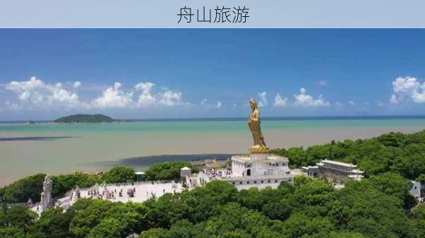 舟山旅游