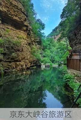 京东大峡谷旅游区