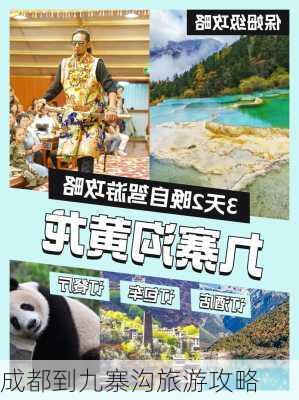 成都到九寨沟旅游攻略