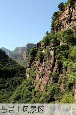 苍岩山风景区