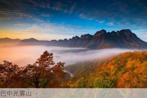 巴中光雾山