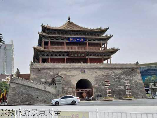 张掖旅游景点大全