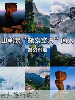 贵州旅行攻略