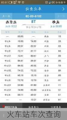 火车站车次查询