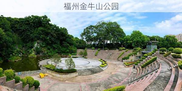 福州金牛山公园