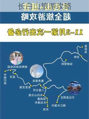 长白山旅游攻略