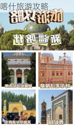 喀什旅游攻略