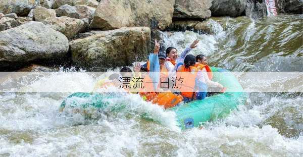 漂流一日游