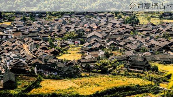 会同高椅古村