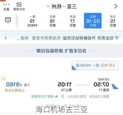 海口机场去三亚