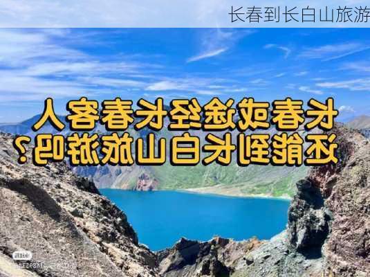 长春到长白山旅游