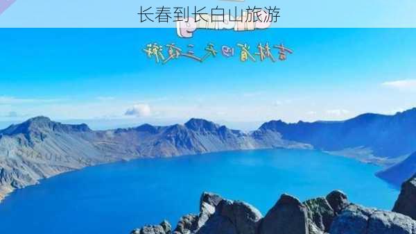 长春到长白山旅游