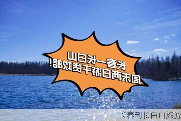 长春到长白山旅游