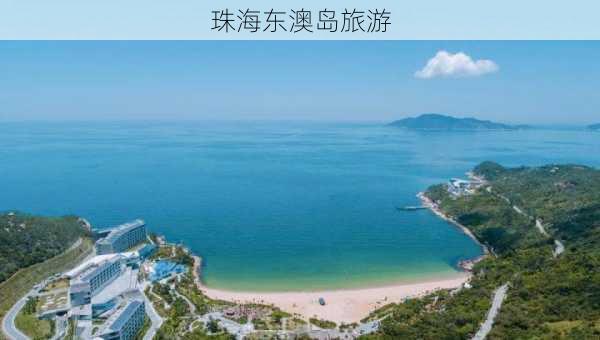 珠海东澳岛旅游