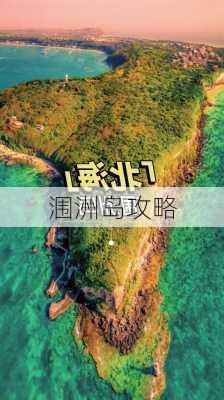 涠洲岛攻略