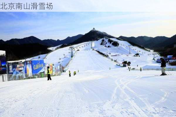 北京南山滑雪场