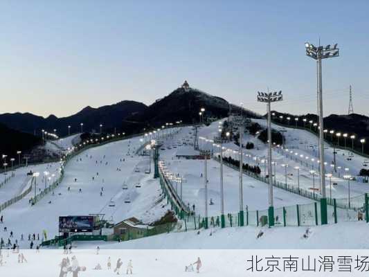 北京南山滑雪场