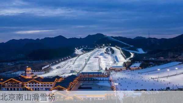 北京南山滑雪场