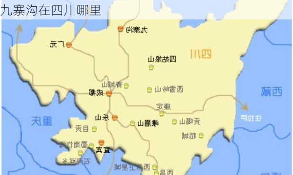 九寨沟在四川哪里