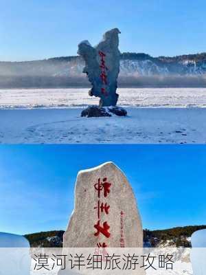 漠河详细旅游攻略