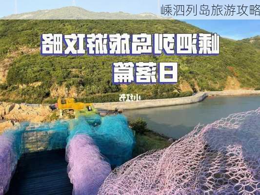 嵊泗列岛旅游攻略