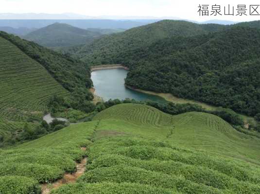 福泉山景区