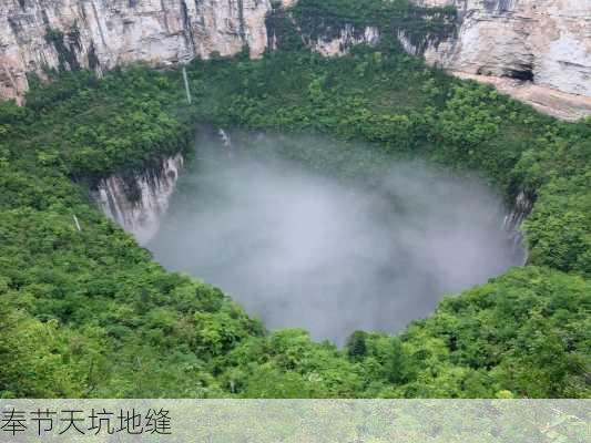 奉节天坑地缝