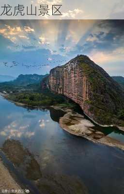 龙虎山景区