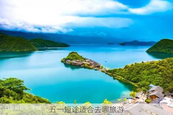 五一短途适合去哪旅游