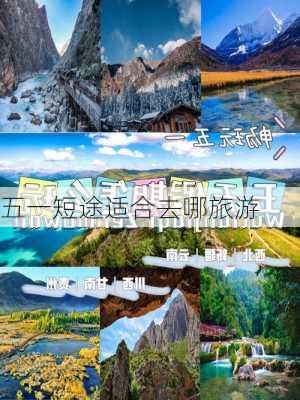 五一短途适合去哪旅游