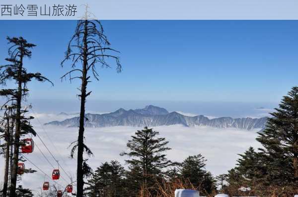 西岭雪山旅游