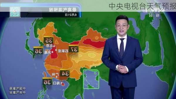 中央电视台天气预报