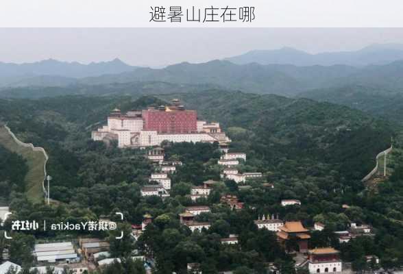 避暑山庄在哪