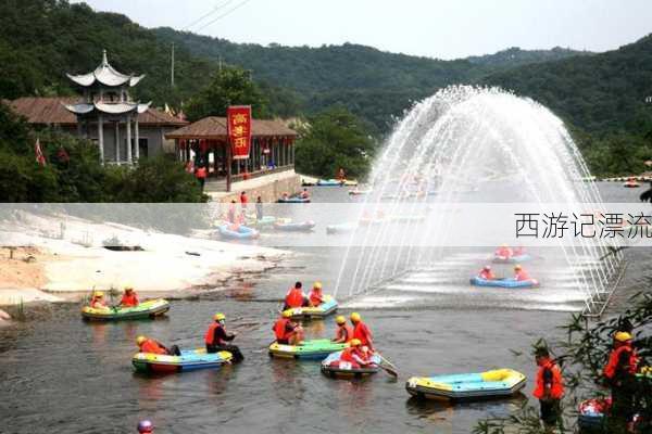 西游记漂流