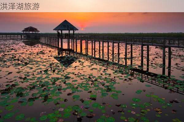 洪泽湖旅游